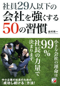 #HidekazuKanemura #50HabitsToStrengthenCompaniesWith29EmployeesOrLess