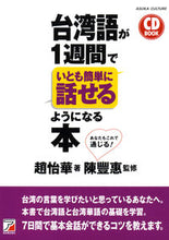 画像をギャラリービューアに読み込む, #趙怡華 #CDBOOK台湾語が1週間でいとも簡