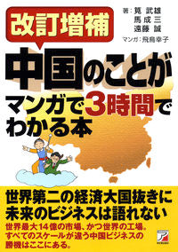 #中国のことがマンガで3時間でわ 改訂増補 :9784756919267