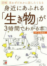 画像をギャラリービューアに読み込む, 左巻健男 / 図解身近にあふれる「生き物」が3時間で