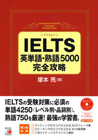 #塚本亮 #IELTS英単語・熟語5000完全攻略
