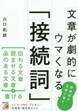 画像をギャラリービューアに読み込む, 山口拓朗 / 文章が劇的にウマくなる「接続詞」