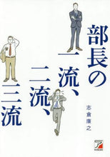 画像をギャラリービューアに読み込む, 志倉康之 / 部長の一流、二流、三流