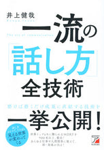 Load image into Gallery viewer, #井上健哉 #一流の「話し方」全技術