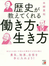 画像をギャラリービューアに読み込む, 本郷貴裕 / 歴史が教えてくれる働き方・生き方