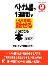 画像をギャラリービューアに読み込む, #欧米・アジア語学セン #CDBOOKベトナム語が1週間でいと