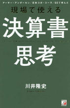 Load image into Gallery viewer, #川井 隆史 #現場で使える決算書思考 カワイタカシ | Kawaitakashi Thinking about financial statements that can be used in the field :9784756920928