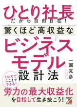 画像をギャラリービューアに読み込む, 一圓克彦 / 驚くほど高収益なビジネスモデル設計法
