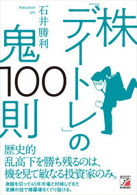#石井 勝利 #株「デイトレ」の鬼100則 : イシイカツトシ : 100 rules for day trading stocks : I like it : 9784756920959