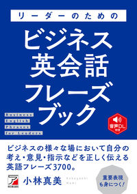 #リーダーのためのビジネス英会話フレーズブ | Business English conversation phrasebook for leaders :9784756920966