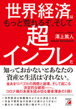 Load image into Gallery viewer, #澤上 篤人 著 #世界経済はもっと荒れるぞ、そして超インフ サワカミアツト :9784756921000