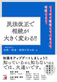 #法律・税金・経営を学 #民法改正で相続が大きく変わる!! :9784756921048