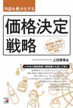 画像をギャラリービューアに読み込む, 上田隆穂 / 利益を最大化する価格決定戦略