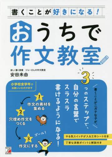 #安田未由 #書くことが好きになる!おうちで作文教室