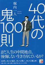 画像をギャラリービューアに読み込む, 堀内一人 / 40代の鬼100則