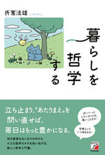 画像をギャラリービューアに読み込む, #氏家法雄 #暮らしを哲学する :9784756921666