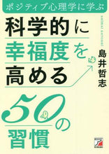 画像をギャラリービューアに読み込む, #島井 哲志 著 #科学的に幸福度を高める50の習慣 シマイサトシ :9784756921765