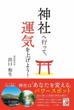 画像をギャラリービューアに読み込む, #出口和生 #神社へ行って、運気を上げよう!
