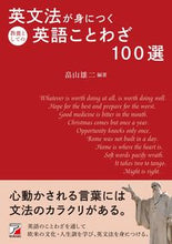 Load image into Gallery viewer, #英文法が身につく教養としての英語ことわざ :9784756921994