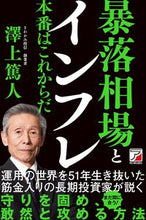 Load image into Gallery viewer, #Atsuto Sawakami #The Market Crash and Full-Blown Inflation Are Yet to Come :9784756922366