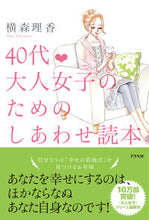 画像をギャラリービューアに読み込む, #横森理香 #40代・大人女子のためのしあわせ読本