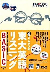#木村 達哉 #キムタツの東大英語リスニングBASIC キムラタツヤ | Tatsuya Kimura :9784757415683