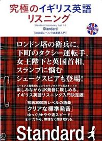#究極のイギリス英語リスニングStanda :9784757416208