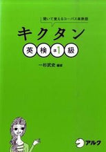 画像をギャラリービューアに読み込む, #一杉武史 #キクタン英検準1級CD2枚付