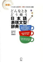 Load image into Gallery viewer, #EtsukoTomomatsu #JapaneseExpressionAndSentencePatternDictionaryRevisedEdition