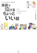 画像をギャラリービューアに読み込む, #ちょっといい話製作委 #英語で泣けるちょっといい話 CD付 チヨツトイイハナシセイサク :9784757419582