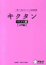 画像をギャラリービューアに読み込む, #吉本 康子 著 #キクタン ベトナム語 入門編 CD付 ヨシモトヤスコ :9784757424173