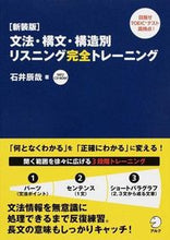 画像をギャラリービューアに読み込む, #石井 辰哉 著 #新装版 文法・構文・構造別リスニング完全 イシイタツヤ :9784757424470