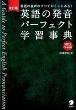 画像をギャラリービューアに読み込む, #深澤 俊昭 著 #英語の発音パーフェクト学習事典 改訂版 フカサワトシアキ :9784757426139