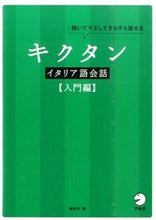 画像をギャラリービューアに読み込む, #森田 学 著 #キクタンイタリア語会話 入門編 CD付 モリタマナブ :9784757426672