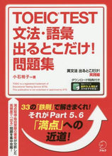 画像をギャラリービューアに読み込む, #小石 裕子 #TOEIC TEST文法・語彙出るとこだ コイシユウコ | Koishyuuko TOEIC TEST Grammar/Vocabulary :9784757428461