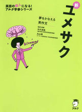 画像をギャラリービューアに読み込む, 木村達哉 / 夢をかなえる英作文新ユメサクCD付