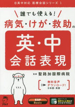 画像をギャラリービューアに読み込む, 聖路加国際病院監修 / 病気・けが・救助の英・中会話表現 :9784757436442