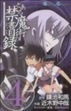 画像をギャラリービューアに読み込む, #近木野 中哉 画 #とある魔術の禁書目録 4 コギノチユウヤ :9784757525122