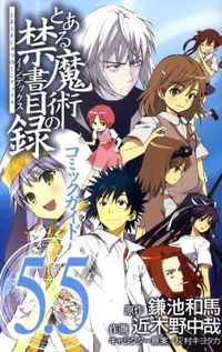 #鎌池 和馬 原作 #とある魔術の禁書目録コミックガイ 5.5 カマチカズマ :9784757526754