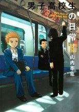 画像をギャラリービューアに読み込む, #山内泰延 #男子高校生の日常5