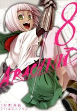 画像をギャラリービューアに読み込む, #いふじ シンセン 画 #アラクニド 8 イフジシンセン :9784757539044