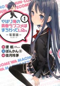 #ReiyaKatsuki #MyTeenRomanticComedyIsWrongAsIExpected1