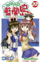 画像をギャラリービューアに読み込む, #藤代 健 著 #ながされて藍蘭島 22 フジシロタケシ :9784757539761