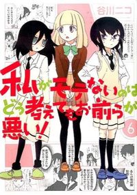 #谷川 ニコ 著 #私がモテないのはどう考えてもお前らが 6 タニガワニコ :9784757540255
