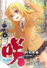 画像をギャラリービューアに読み込む, #五十嵐 あぐり 画 #咲 Saki 阿知賀編 episod 6 イガラシアグリ :9784757540521