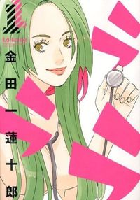 #金田一 蓮十郎 著 #ラララ 1 キンダイチレンジユウロウ :9784757540996