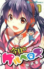 画像をギャラリービューアに読み込む, #桜井 亜都 著 #今日のケルベロス 1 サクライアト :9784757542013