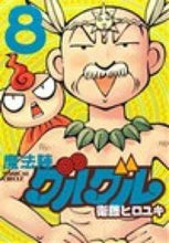 画像をギャラリービューアに読み込む, #衛藤 ヒロユキ 著 #新装版 魔法陣グルグル 8 エトウヒロユキ :9784757543096