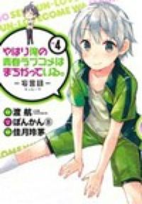 #佳月玲茅 #やはり俺の青春ラブコメはまちがってい4