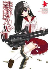 画像をギャラリービューアに読み込む, #橘 書画子 画 #緋弾のアリアAA 8 タチバナシヨガコ :9784757543980